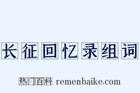 长征回忆录组词是什么意思的图片